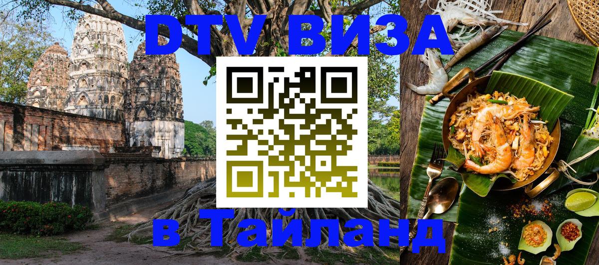 DTV (ДТВ) visa Таиланд 