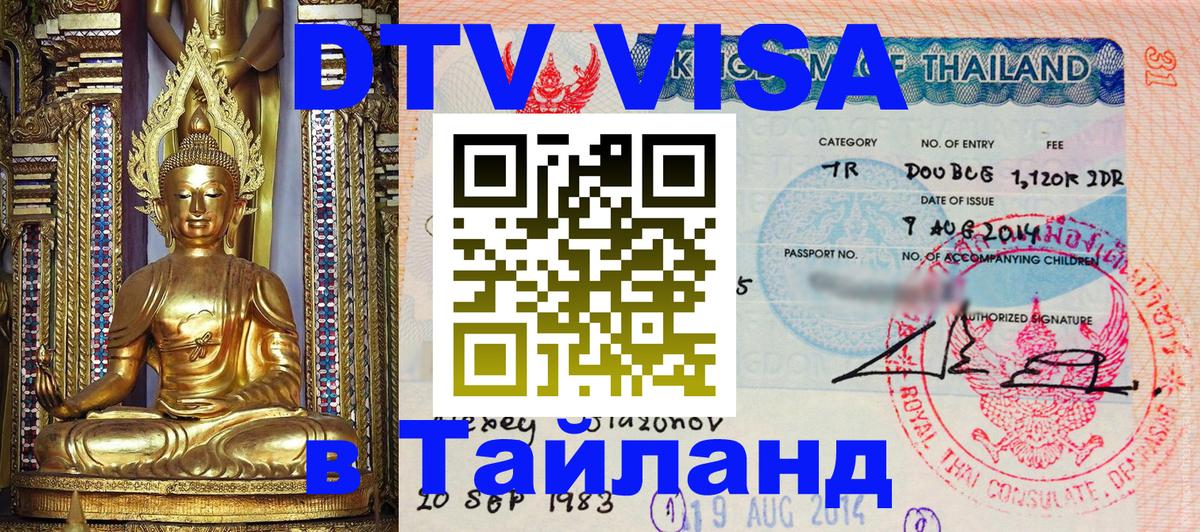 ДТВ виза в Таиланд 